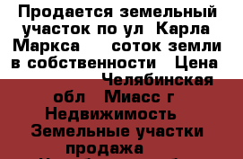 Продается земельный участок по ул. Карла Маркса, 11 соток земли в собственности › Цена ­ 1 450 000 - Челябинская обл., Миасс г. Недвижимость » Земельные участки продажа   . Челябинская обл.,Миасс г.